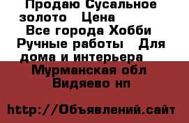 Продаю Сусальное золото › Цена ­ 5 000 - Все города Хобби. Ручные работы » Для дома и интерьера   . Мурманская обл.,Видяево нп